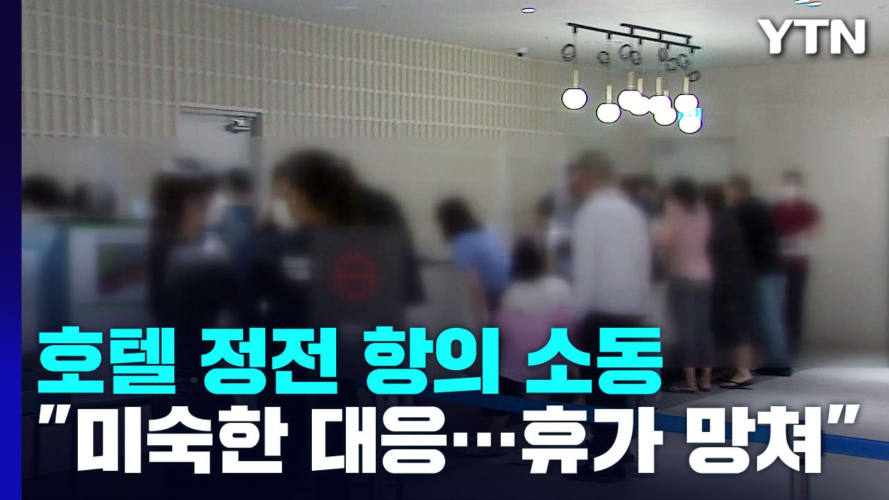 "여름 휴가 망쳤다" 호텔 정전에 수백명 항의 소동 / YTN