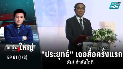 "ประยุทธ์" เจอสื่อครั้งแรก ลั่น! กำลังใจดี | เข้มข่าวใหญ่ (1/3) | 29 ส.ค. 65