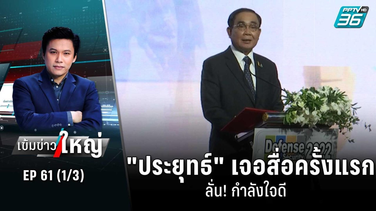 "ประยุทธ์" เจอสื่อครั้งแรก ลั่น! กำลังใจดี | เข...