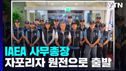 IAEA 사무총장, 자포리자 원전 지원단 이끌고 출발..."이번 주 도착" / YTN