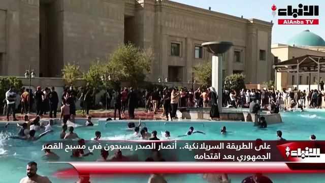 على الطريقة السريلانكية.. أنصار الصدر يسبحون في مسبح القصر الجمهوري بعد اقتحامه
