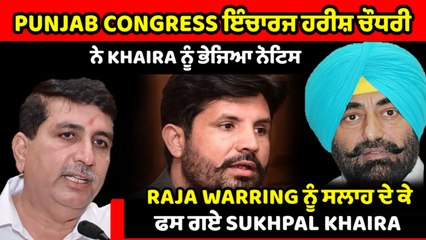 Punjab Congress ਇੰਚਾਰਜ Harish Choudhary ਨੇ Sukhpal Khaira ਨੂੰ ਭੇਜਿਆ ਨੋਟਿਸ | OneIndia Punjabi