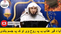 Sheikh Abu Hassan Ishaq Pashto bayan - آیا د قبر عذاب بہ پہ روح وی او کہ پہ جسم باندی - Da Haq Awaz