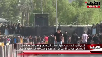 العراق على شفير «الحرب الأهلية».. اعتزال الصدر يعقّد الأزمة السياسية