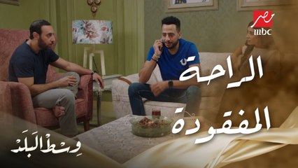 وسط البلد | الحلقة 113 | إبراهيم مش واخد راحته في بيته بسبب قعدة أخو مراته معاهم في الشقة