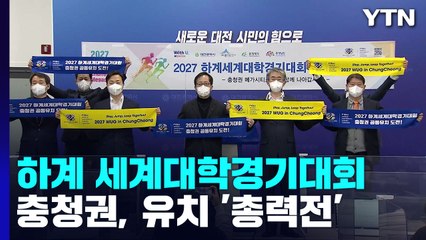 충청권 '2027 하계 세계대학경기대회' 유치 총력전...평가단 시설 점검 / YTN