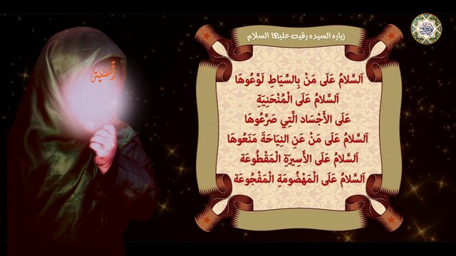 Lady Rukayah a.s زيارة السيدة رقية المظلومة بنت الإمام الحسين الشهيد عليهما السلام