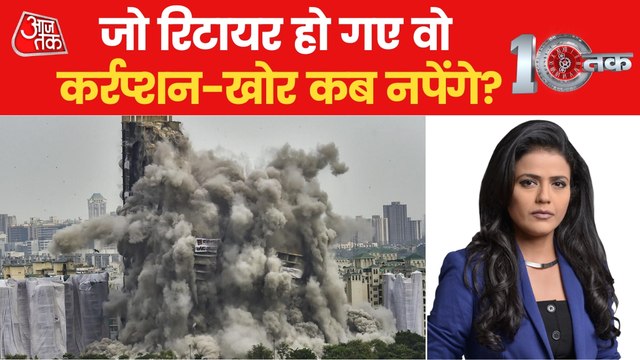 10Tak: When will there be strictness on corrupt officers?