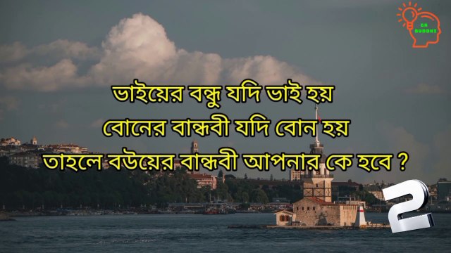 ভাইয়ের বন্ধু যদি ভাই হয়। বোনের বান্ধবী যদি বোন হয়। তাহলে বউয়ের বান্ধবী আপনার কে হবে ? Intresting bangla gk video। general knowledge bangla। dhadha। Bangla quiz video
