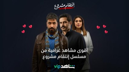 مشاهد رومانسية من انتقام مشروع  | انتقام مشروع | ShahidVIP