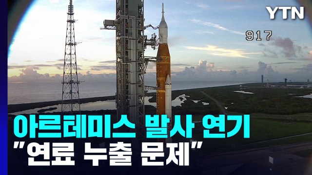 '50년 만의 달 탐사' 아르테미스 1호 발사 연기 / YTN