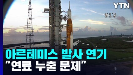 '50년 만의 달 탐사' 아르테미스 1호 발사 연기 / YTN