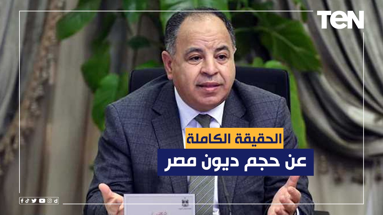 "حقائق موثقة مش كلام مرسل".. وزير المالية يكشف...
