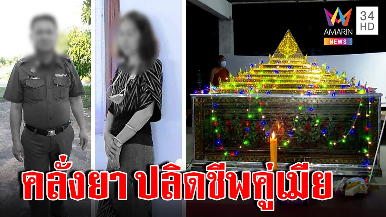 อดีต ตร.หลอนเมียวางยาพิษยิงหัวดับคู่ แฉปมแค้นพี้ยาคลั่งถูกจับยัดคุก-ส่ง รพ.บ้า|ทุบโต๊ะข่าว|29/08/65
