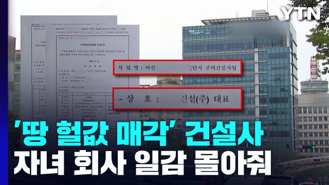 '땅 헐값 매각' 중견 건설사, 자녀 회사 일감 몰아주기 의혹 / YTN