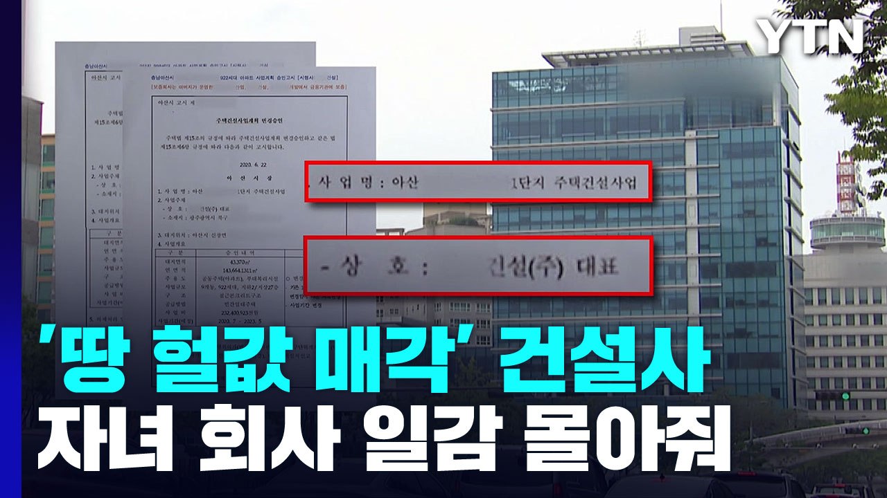 '땅 헐값 매각' 중견 건설사, 자녀 회사 일감 몰아주기 의혹 / YTN