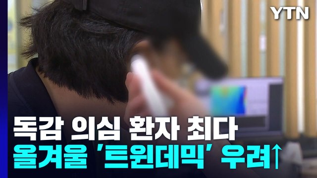 독감 의심 환자 5년 만에 최다...올겨울 '트윈데믹' 우려↑ / YTN