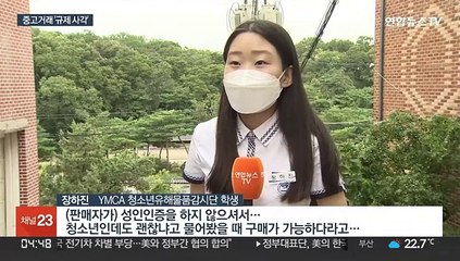 청소년 '술·담배' 중고거래 무방비…단속 사각
