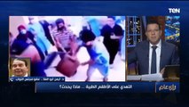 النائب أيمن أبو العلا: ظاهرة الاعتداء على الأطقم الطبية في المستشفيات 