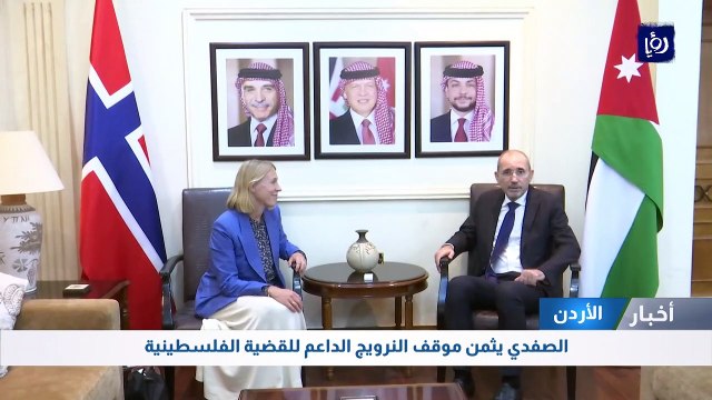 الصفدي يثمن موقف النرويج الداعم للقضية الفلسطينية