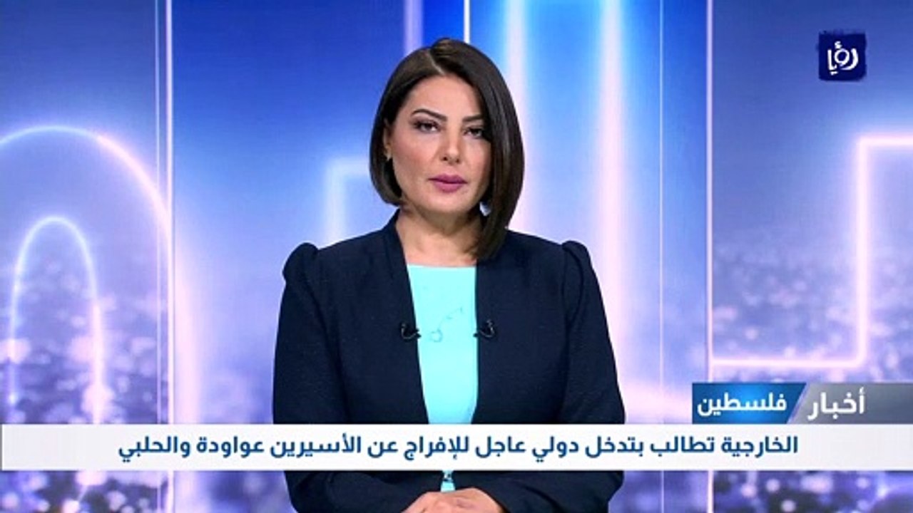 الخارجية الفلسطينية تطالب بتدخل دولي عاجل للإفراج عن الأسيرين عواودة والحلبي