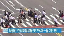 [YTN 실시간뉴스] 직장인 건강보험료율 첫 7%대...월 2천 원↑ / YTN