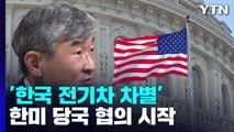 '韓 전기차 차별' 한미 당국 협의 시작...정상회담서도 다뤄지나? / YTN