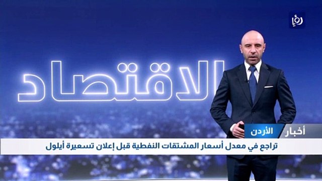 تراجع في معدل أسعار المشتقات النفطية قبل إعلان تسعيرة أيلول