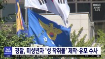 경찰, 미성년자 '성 착취물' 제작·유포 수사
