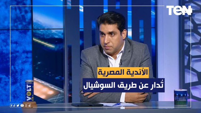 محمد شيحة: الأندية المصرية تُدار عن طريق السوشيال ميديا..والقيمة التسويقية للدوري زادت مع وجود الفار