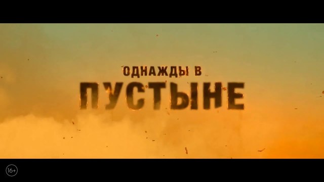 Однажды в пустыне (2022) Трейлер