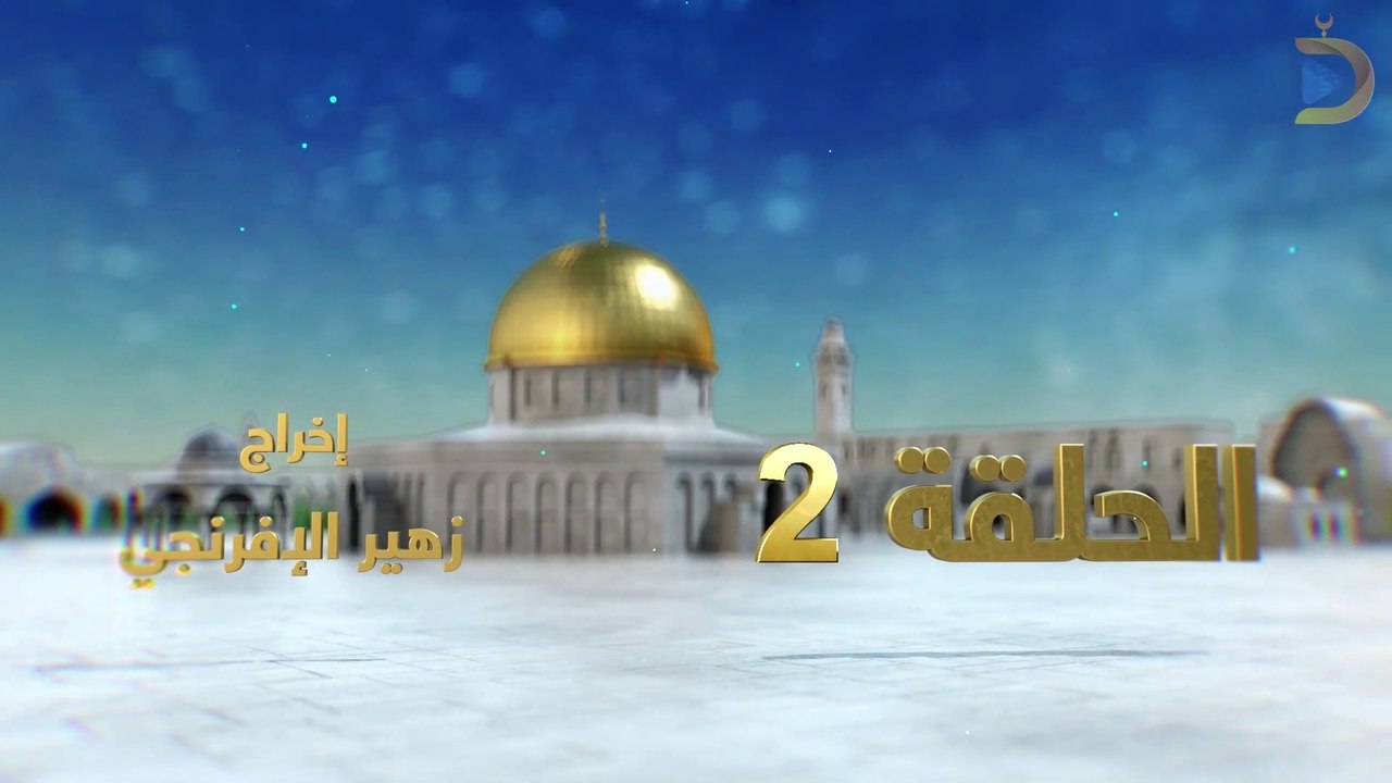 مسلسل بوابة السماء الجزء الثاني الحلقة 2