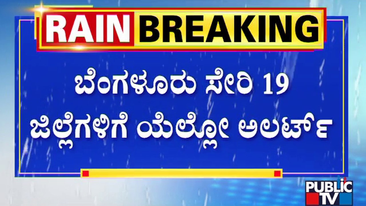 Heavy Rain Lashes Several Parts Of Karnataka Including Bengaluru | Public TV