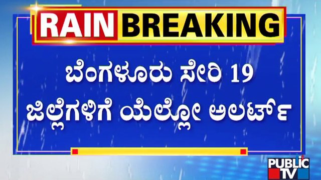 Heavy Rain Lashes Several Parts Of Karnataka Including Bengaluru | Public TV