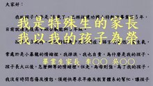 我是特殊生的家長， 我以我的孩子為榮。