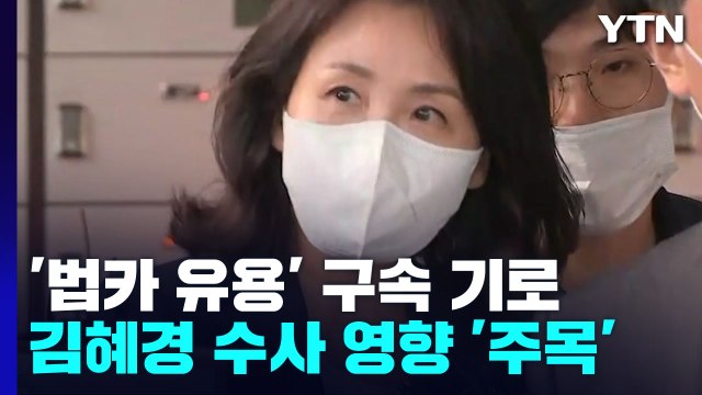 '법인카드 유용 의혹' 수행비서 배 모 씨 구속 기로...김혜경 수사에도 영향 / YTN