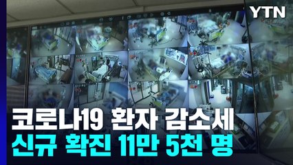 코로나 확진 감소세...신규 11만 명대·위중증 591명 / YTN