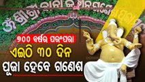 Special Story | 700-year-old tradition | Lord Ganesh is worshiped for a month here in Bhadrak