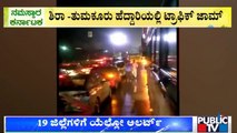 Traffic Jam At Shira-Tumakuru Highway Due To Heavy Rain | Public TV