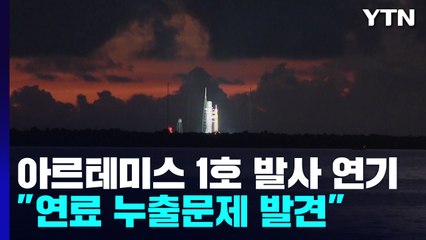 '50년 만의 달 탐사' 아르테미스 1호 발사 연기 / YTN