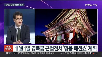 [뉴스포커스] 경복궁서 '패션쇼' 열려다…청와대 활용 논란에 전격 취소