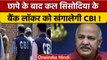 Manish Sisodia CBI Raid: सिसोदिया बोले, मंगलवार को बैंक लॉकर खंगालेगी CBI | वनइंडिया हिंदी *News