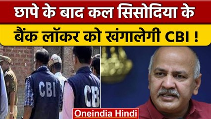 Download Video: Manish Sisodia CBI Raid: सिसोदिया बोले, मंगलवार को बैंक लॉकर खंगालेगी CBI | वनइंडिया हिंदी *News