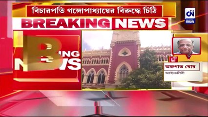 বিচারপতি গঙ্গোপাধ্যায়ের বিরুদ্ধে চিঠি