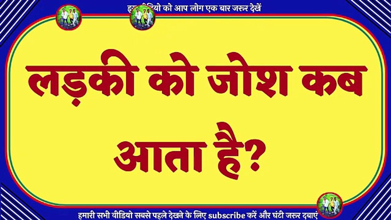 लड़की को जोश कब आता है ! ladki ko Josh kab aata hai ! When does the girl  get josh