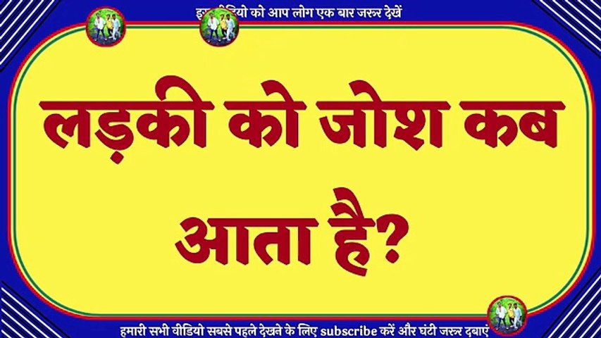 लड़की को जोश कब आता है ! ladki ko Josh kab aata hai ! When does the girl get josh