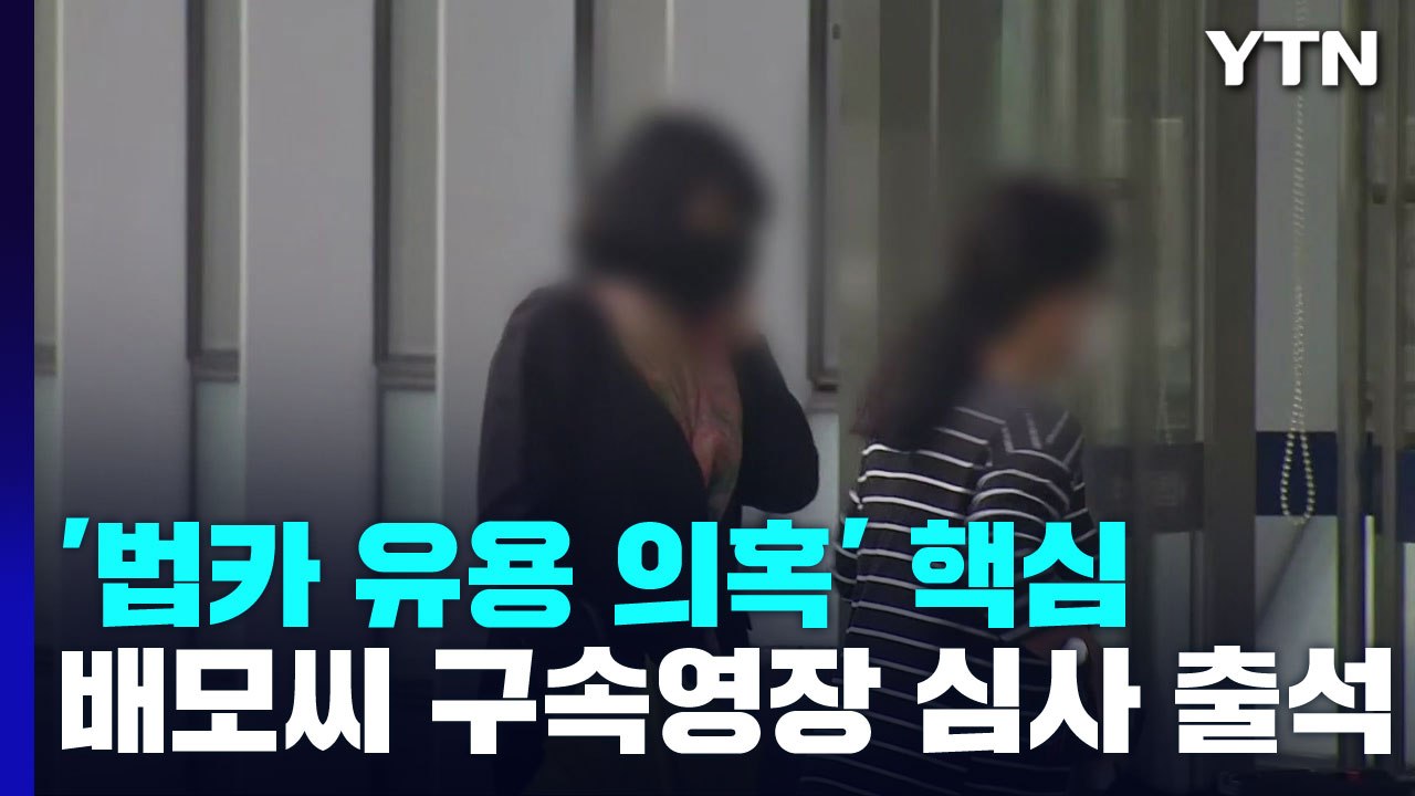 '법인카드 유용 의혹' 수행비서 배 모 씨 구속영장 심사 출석...김혜경 수사 영향...