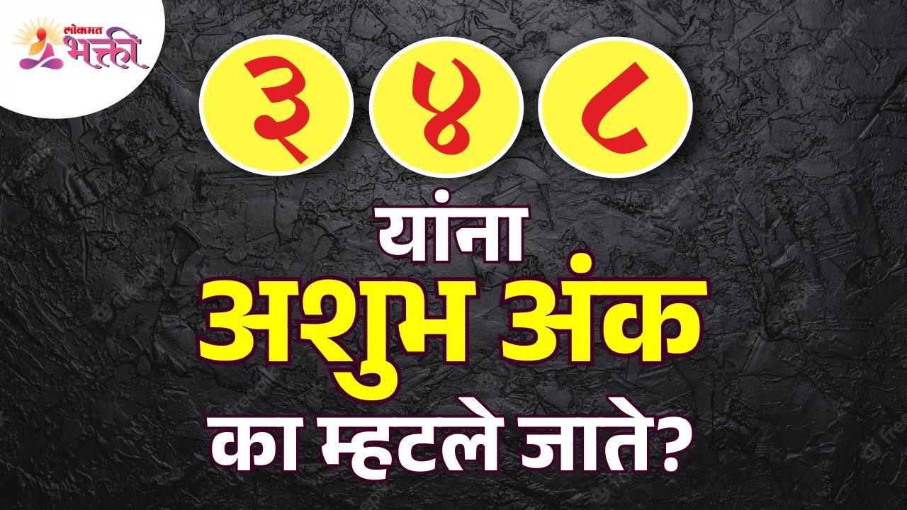 ३, ४ आणि ८ या अंकांना अशुभ अंक का म्हणतात? Why...
