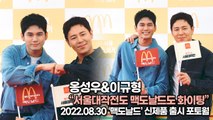 [TOP영상] 옹성우(Ong Seong-Wu)-이규형(Lee Kyoo-hyung), “서울대작전도 맥도날드도” 화이팅(220830 맥도날드 포토월)