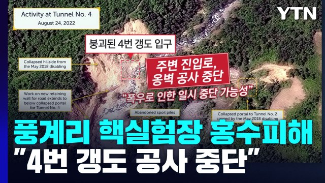 풍계리 핵실험장 일부 홍수 피해...4번 갱도 공사 중단 / YTN